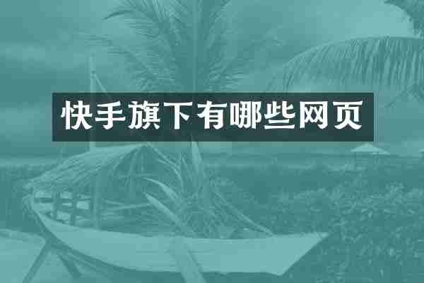 快手旗下有哪些网页
