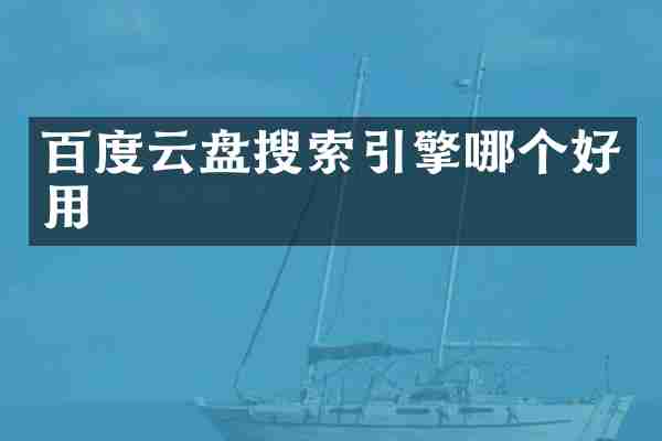百度云盘搜索引擎哪个好用