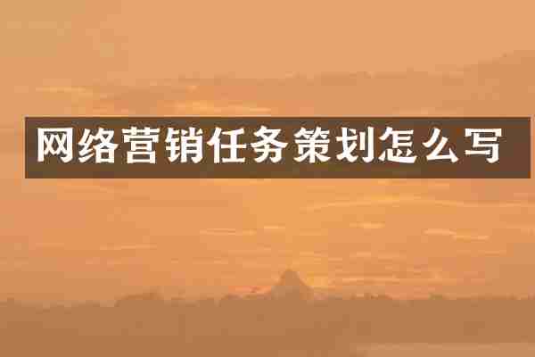 网络营销任务策划怎么写
