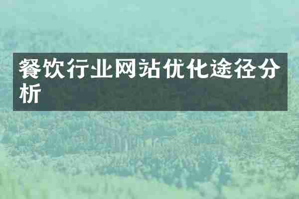 餐饮行业网站优化途径分析