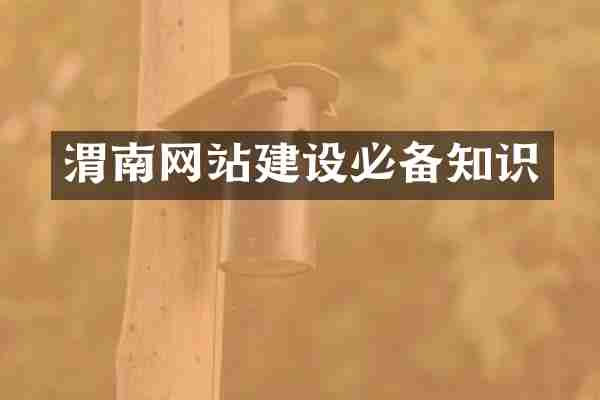 渭南网站建设必备知识
