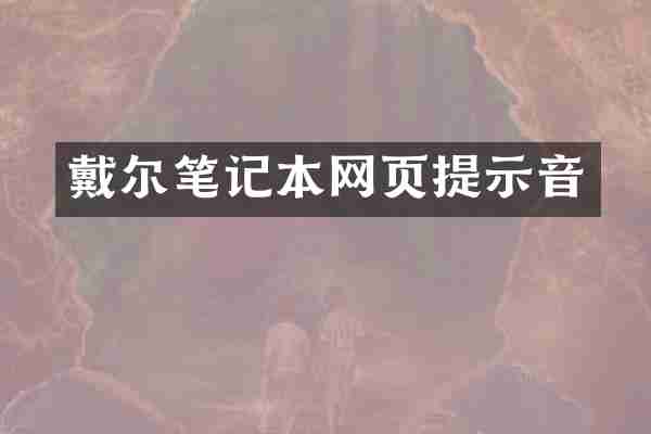 戴尔笔记本网页提示音
