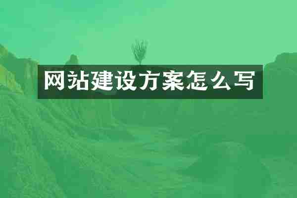 网站建设方案怎么写