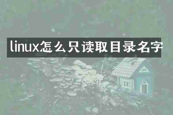 linux怎么只读取目录名字