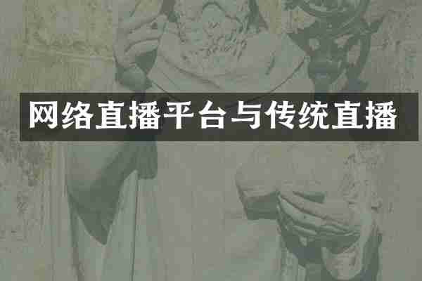 网络直播平台与传统直播