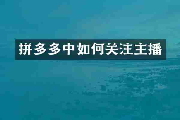 拼多多中如何关注主播