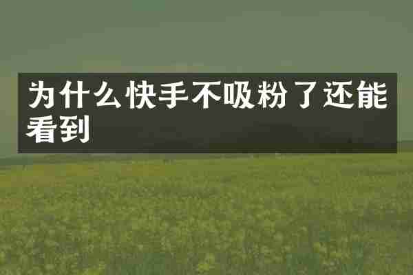 为什么快手不吸粉了还能看到