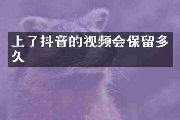 上了抖音的视频会保留多久