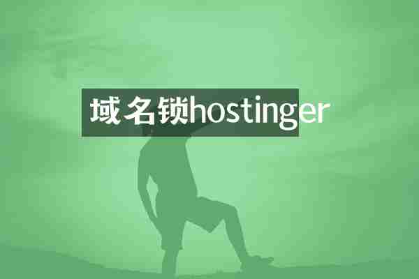 域名锁hostinger