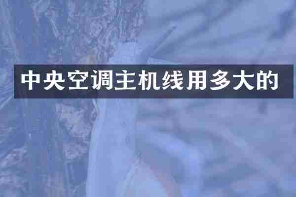 中央空调主机线用多大的