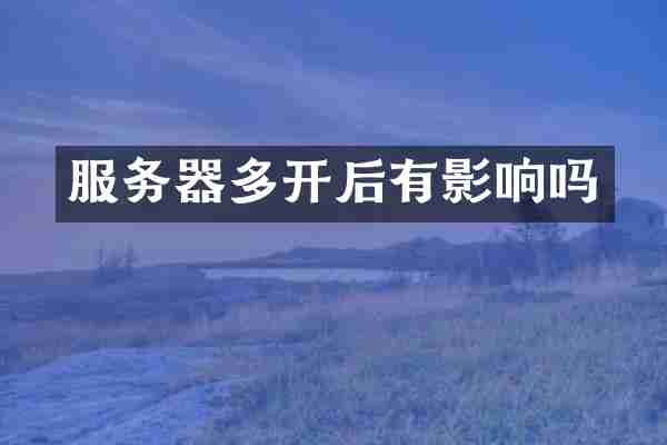 服务器多开后有影响吗