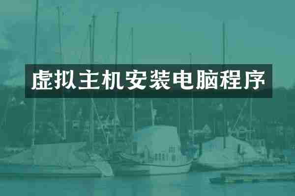 虚拟主机安装电脑程序