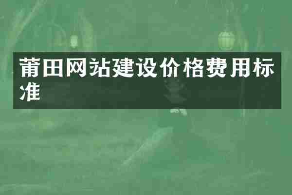 莆田网站建设价格费用标准