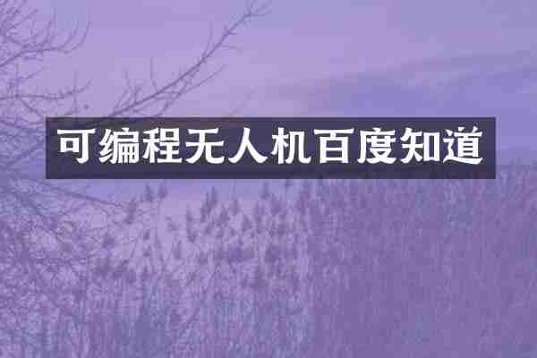 可编程无人机百度知道