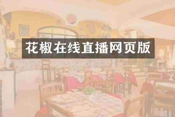 花椒在线直播网页版