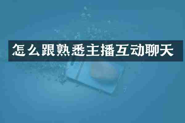 怎么跟熟悉主播互动聊天