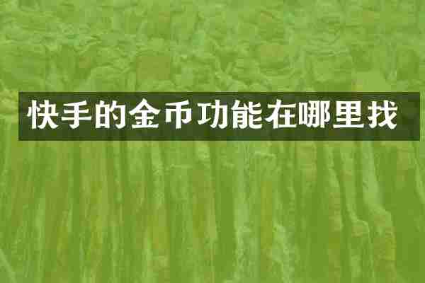 快手的金币功能在哪里找