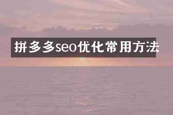 拼多多seo优化常用方法