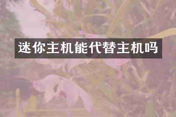迷你主机能代替主机吗