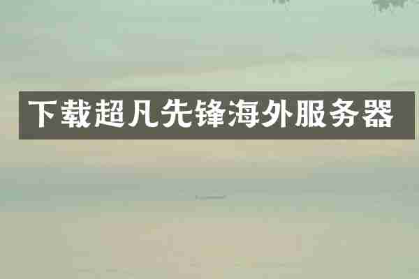 下载超凡先锋海外服务器