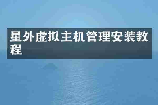 星外虚拟主机管理安装教程