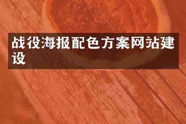 战役海报配色方案网站建设