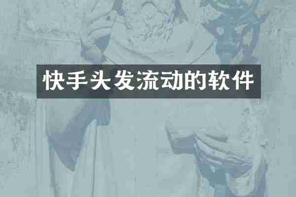 快手头发流动的软件