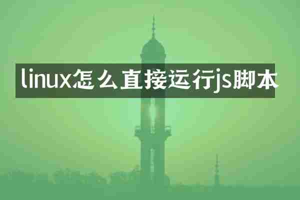 linux怎么直接运行js脚本