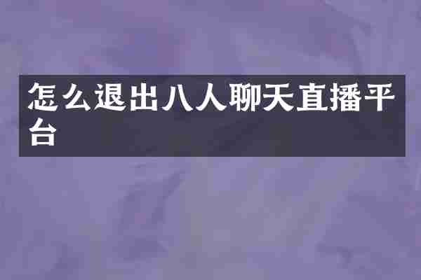 怎么退出八人聊天直播平台