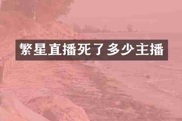 繁星直播死了多少主播