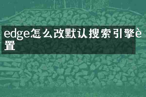 edge怎么改默认搜索引擎设置