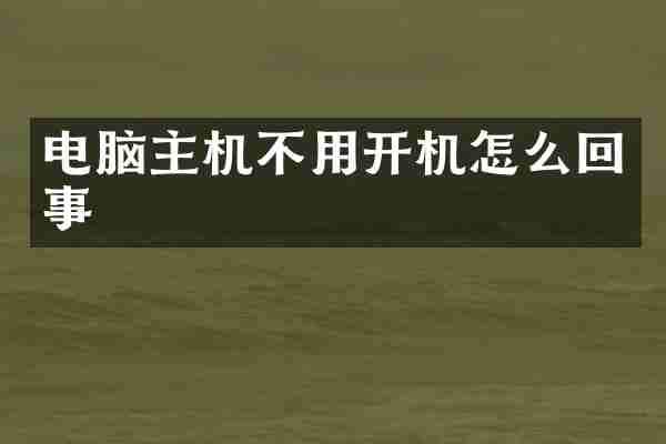 电脑主机不用开机怎么回事