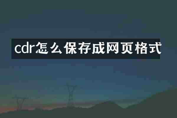 cdr怎么保存成网页格式