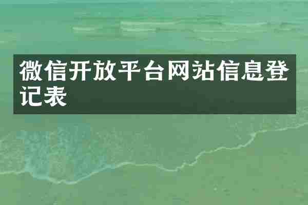 微信开放平台网站信息登记表