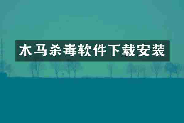 木马杀毒软件下载安装