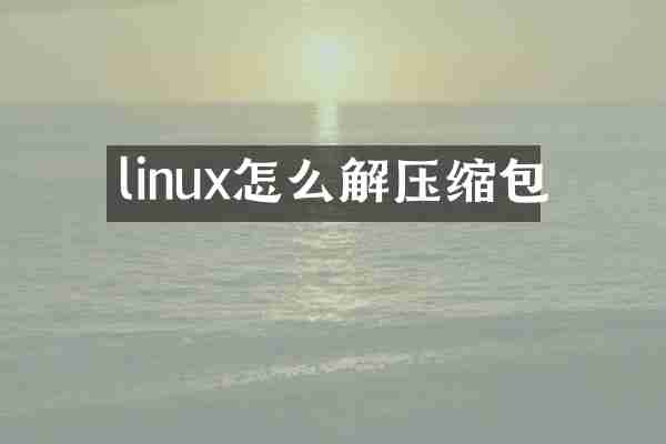 linux怎么解压缩包