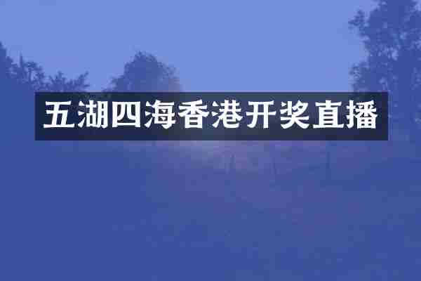 五湖四海香港开奖直播