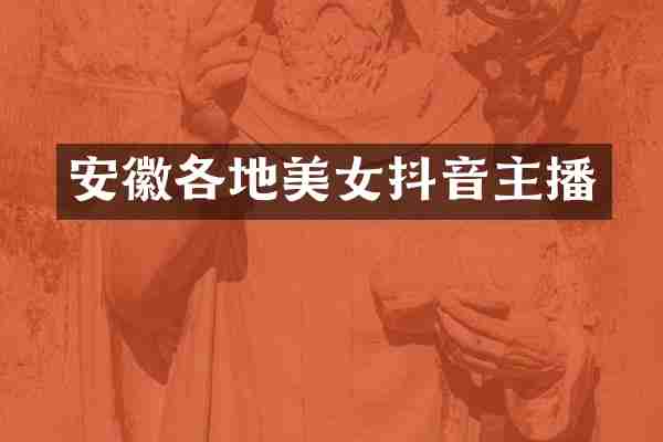 安徽各地美女抖音主播