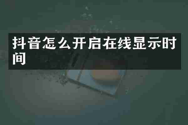 抖音怎么开启在线显示时间