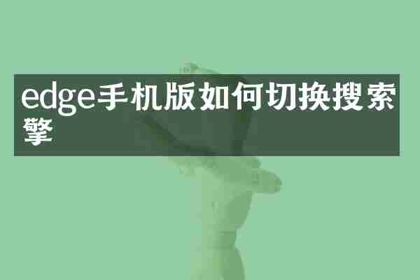 edge手机版如何切换搜索引擎