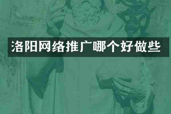 洛阳网络推广哪个好做些