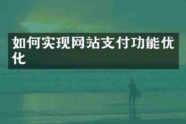 如何实现网站支付功能优化