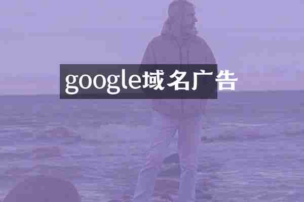 google域名广告