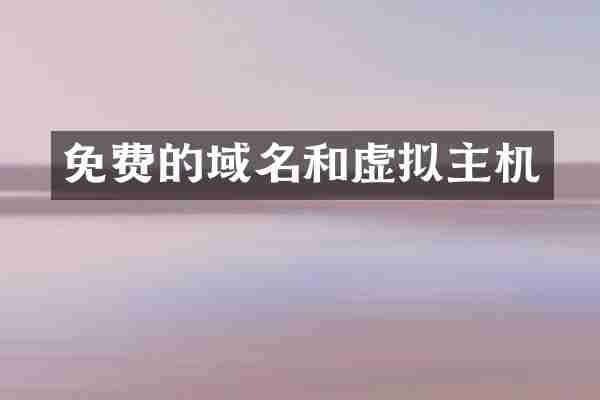 免费的域名和虚拟主机