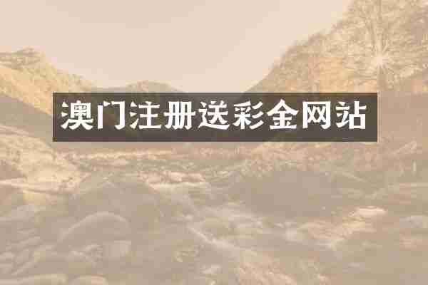 澳门注册送彩金网站