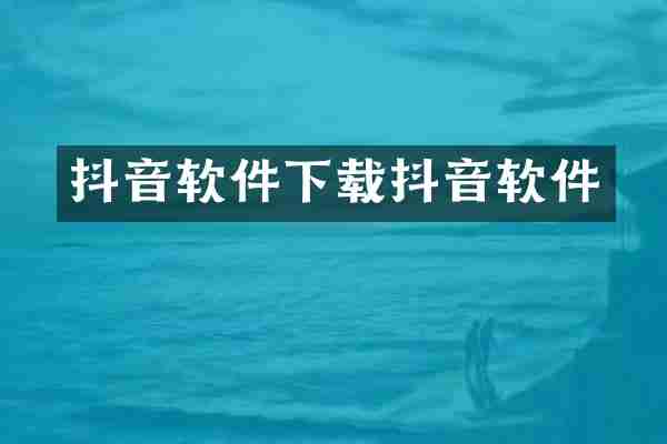 抖音软件下载抖音软件