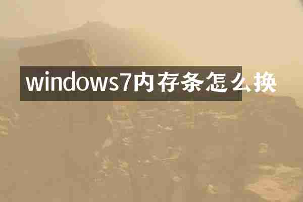 windows7内存条怎么换