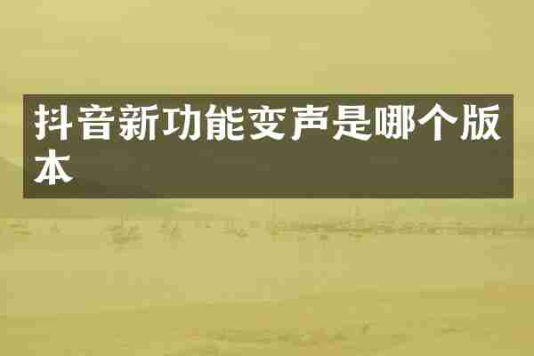 抖音新功能变声是哪个版本