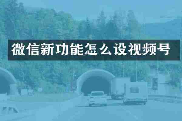 微信新功能怎么设视频号