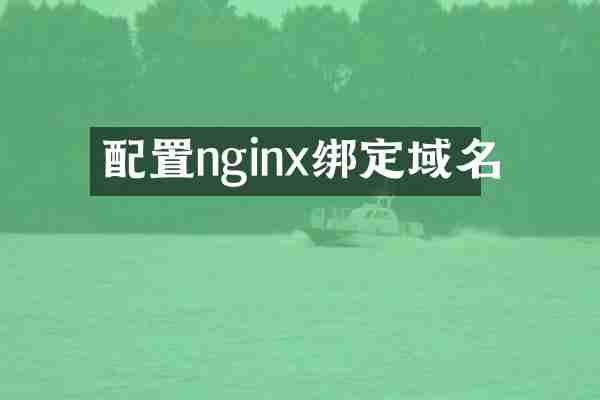 配置nginx绑定域名
